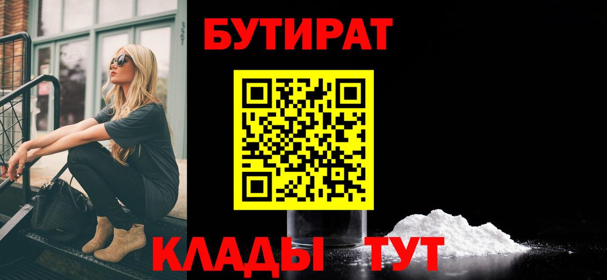 Богородск  БУТИРАТ  Вход с VPN  БУТИРАТ BDO 33% 
