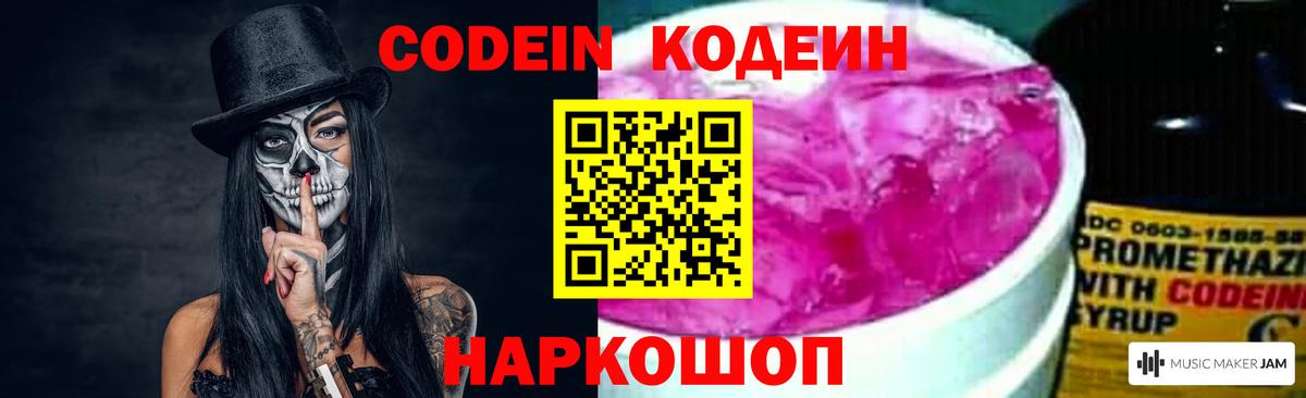 Codein напиток Lean (лин) Богородск